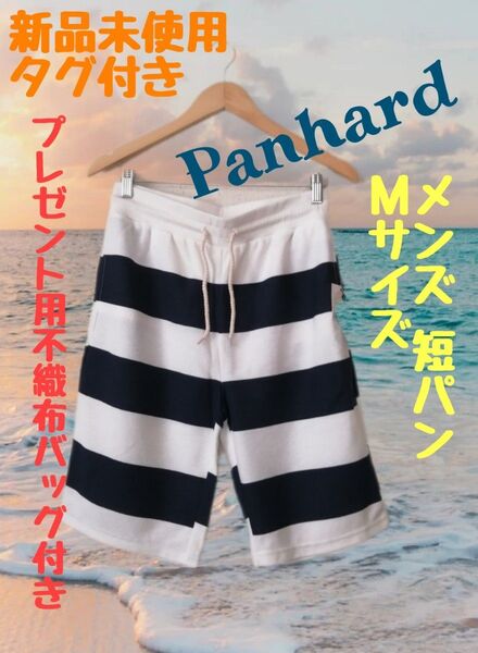 新品未使用 タグ付き Panhard メンズ短パンMサイズ ウエストゴムで楽ちん 不織布バッグ付きでプレゼントに最適!