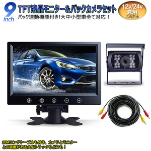 12V/24V兼用広角防水バックカメラ+9インチTFT液晶モニター 豪華セット