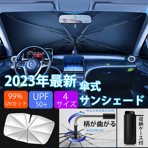 サンシェード フロントサンシェード 傘式 パラソル 傘型 車用 日除け uvカット10本骨 紫外線対策 遮光断熱 車種汎用 収納ケース付