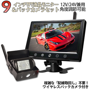  wireless back camera + 9 inch liquid crystal monitor set 12V/24V