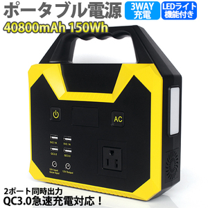 ポータブル電源40800mAh/150Whミニ発電機 家庭用蓄電池 防災グッズ