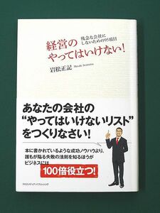 経営のやってはいけない！　クロスメディアパブリッシング