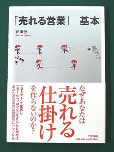 デキる人はやっている！ 「売れる営業」の基本　アニモ出版