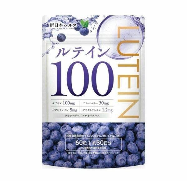 ルテイン100mg 高濃度 クランベリー ブルーベリー30mg 60粒　サプリ 