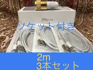 iPhone充電器 ライトニングケーブル 3本 2m シュガーソケットセット