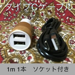 USB Type-Cケーブル黒 1ｍソケットセット