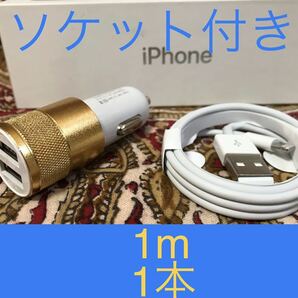 iPhone充電器 ライトニングケーブル 1本 1m シガーソケットセット