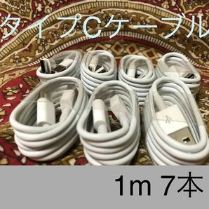 USB Type-Cケーブル 1ｍ(100cm)データー通信/急速充電対応7本