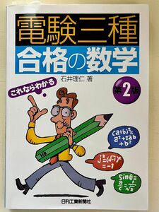 日刊工業新聞社 電験三種 合格の数学 第2版