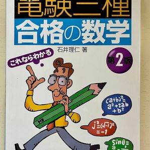 日刊工業新聞社 電験三種 合格の数学 第2版