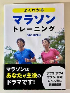 SRC JAPAN よくわかるマラソントレーニング