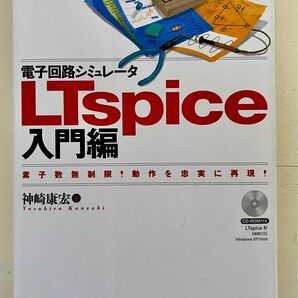 CQ出版 電子回路シミュレータ LTspice 入門編 CD-ROM付 定価2,400円 