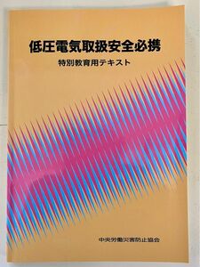 中央労働災害防止協会 低圧電気取扱安全必携 特別教育用テキスト