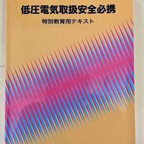 中央労働災害防止協会 低圧電気取扱安全必携 特別教育用テキスト