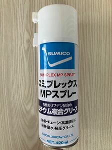 スミプレックス MPスプレー リチウム複合グリース 有機モリブデン配合 グリス スミコ SUMICO 軸受 チェーン 高圧部位