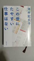 津村記久子「この世にたやすい仕事はない」新潮文庫_画像1