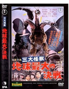 東宝特撮映画DVDコレクション3　ゴジラ・ラドン・モスラ　地球最大の決戦　キングギドラ　1964年公開