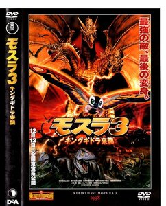 東宝特撮映画DVDコレクション54　モスラ３　キングギドラ来襲　1998年公開