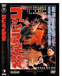 東宝特撮映画DVDコレクション7　ゴジラの逆襲　1955年公開