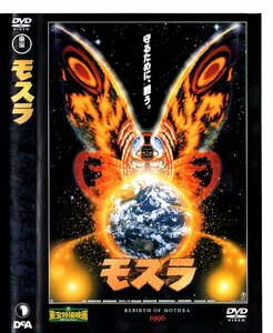 東宝特撮映画DVDコレクション43　モスラ　1996年公開