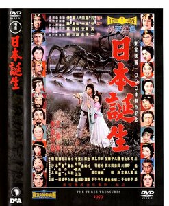 東宝特撮映画DVDコレクション37　日本誕生　1959年公開