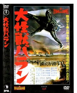 東宝特撮映画DVDコレクション21　大怪獣バラン　1958年公開