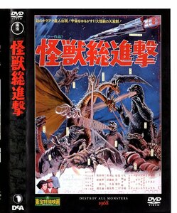 東宝特撮映画DVDコレクション18　怪獣総進撃　1968年公開