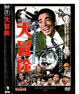 東宝特撮映画DVDコレクション65　大冒険　1965年公開