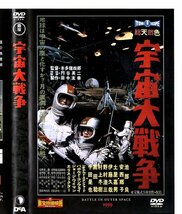 東宝特撮映画DVDコレクション16　宇宙大戦争　1959年公開_画像1