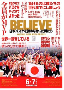 映画　BELIEVE　日本バスケを諦めなかった男たち　チラシ10枚