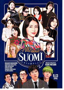 映画　ALL　About　SUOMI　スオミの話をしよう　長澤まさみ　西島秀俊　松坂桃李　チラシ10枚