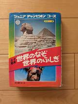 ジュニアチャンピオンコース　なぞ驚異　世界のなぞ　世界のふしぎ　２刷　佐藤有文　山本耀也　依光隆_画像2