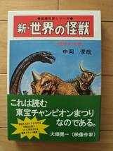 世界の怪獣シリーズ　新世界の怪獣　復刻版　中岡俊哉　_画像3