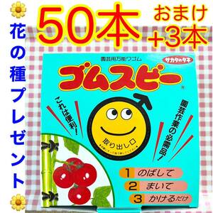 ゴムスビー　園芸用万能ワゴム　50本+おまけ3本