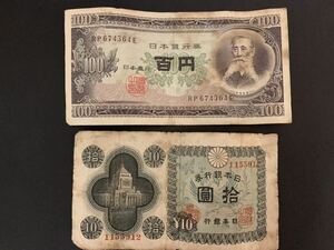 100円札板垣退助と10円札　計2枚