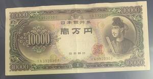 聖徳太子 旧紙幣 一万円札 日本銀行券 ¥10000 紙幣 古銭 現状品