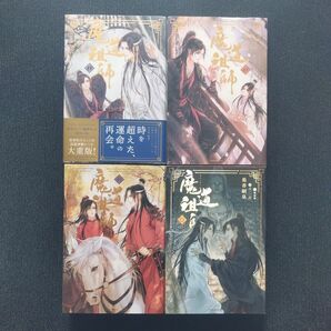 小説「魔道祖師 」(まどうそし) 全4冊セット(小冊子欠品しております)