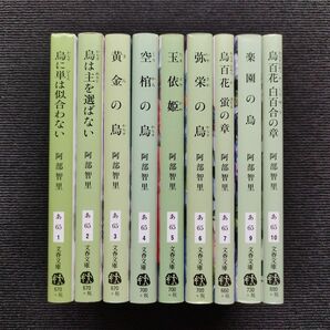 阿部智里先生「烏に単は似合わない」シリーズ 全9冊セット (文春文庫)