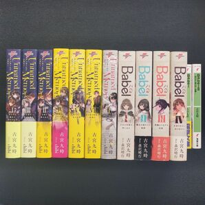 古宮九時先生 「BABEL」シリーズ&「Unnamed Memory」シリーズ 全13冊セット