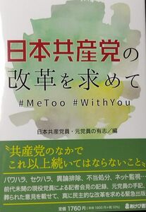 【新刊本・新品】日本共産党の改革を求めて●日本共産党員・元党員の有志編●あけび書房【匿名配送・送料込】【発売日前の先行販売】