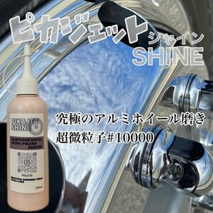 新発売！アルミ磨きの最高峰級！ピカジェットSHINE 200ml