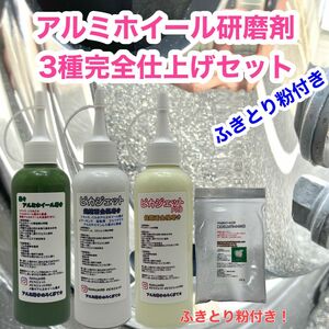 匿名配送！当店アルミホイール研磨剤3種+ふきとり粉完全仕上げセット