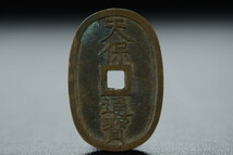 古い貨幣 天保通寶 0429-3 検索用語→Aレター50g10内穴銭天保通宝硬貨古銭_画像1