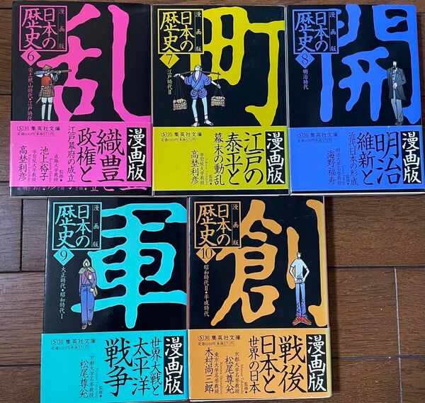 漫画版5冊セット日本の歴史6〜10 安土桃山時代から平成初頭まで