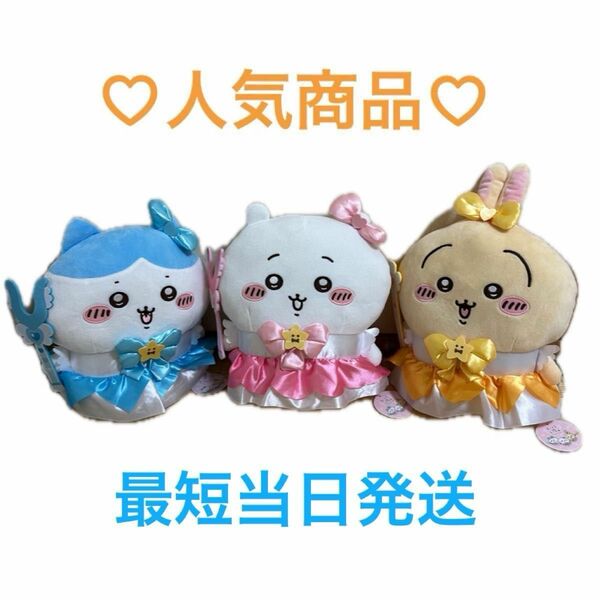 【新品未使用】まじかるちいかわ ぬいぐるみ ３点セット