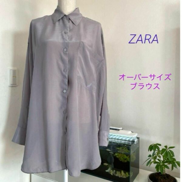 ZARA☆オーバーサイズ ブラウス☆ロング丈☆かっこいい！