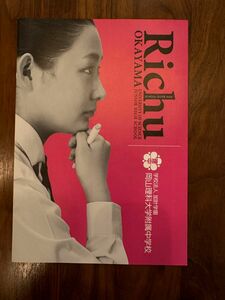 岡山理科大学附属中学校　パンフレット　中受　中学受験