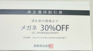 メガネの愛眼 株主優待券 メガネ券30％OFF1枚＋補聴器券10%OFF1枚