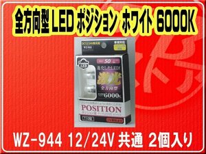 日本ボデーパーツ工業(株）・全方向型LEDポジション ホワイト 6000K■WZ-944