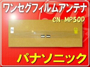 パナソニック純正ワンセグフィルムアンテナ■N1ZYYY000020 「panfil002」 CN-MP50D